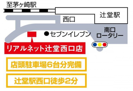 　弊社センチュリー２１リアルネットはJR東海道線「辻堂」駅西口より徒歩2分！！
駐車スペース6台分御座いますので、お車でも電車でもお越し頂けます！！